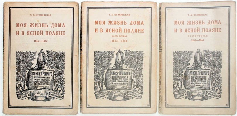 Кузминская Т.А. Моя жизнь дома и в Ясной Поляне. Воспоминания / Предисл. и примеч. М.А. Цявловского. 2-е изд. [В 3 ч.]. Ч. 1–3. М.: Изд. М. и С. Сабашниковых, 1927–1928.